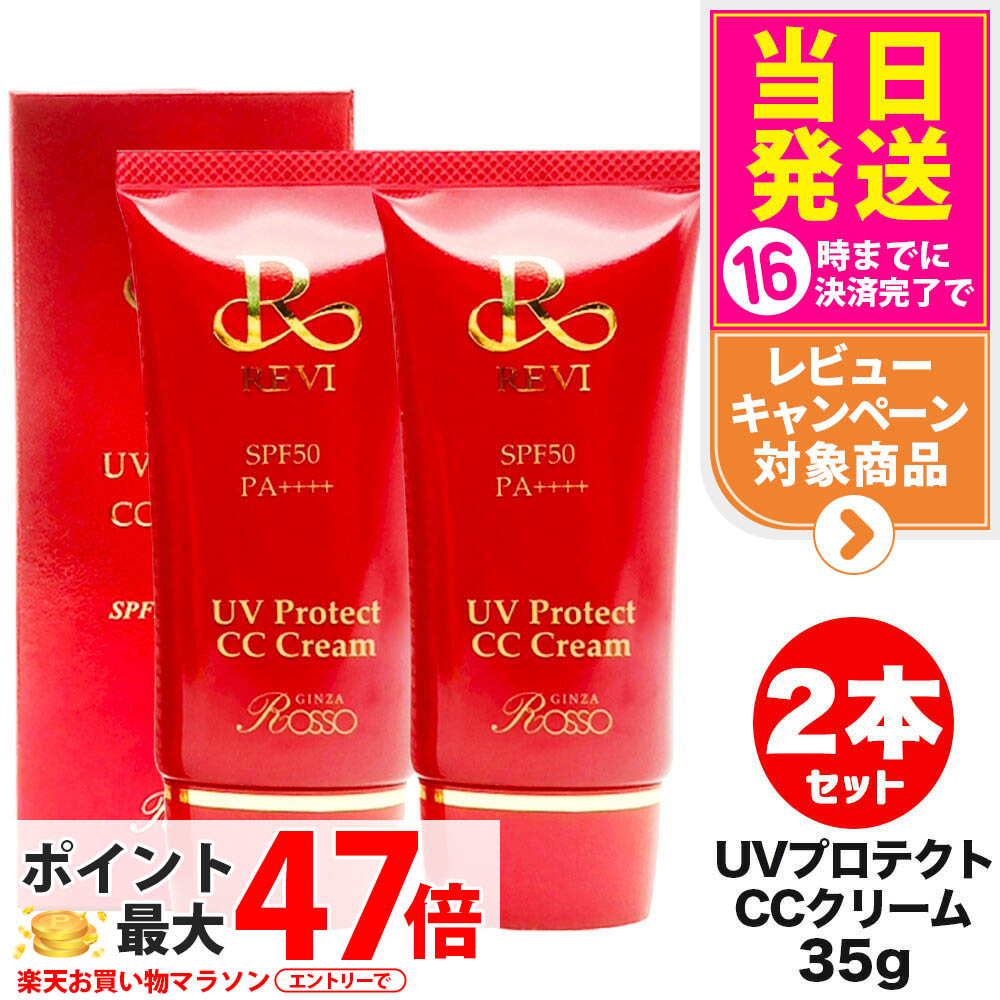 【2個書き割り 国内定め事品】REVI UV保護 CC皮膚軟化剤 SPF50++++ 35g 日焼打ちきり ルヴィ ROSSO 日焼打ちきり 日やけ打ちきり UV世話をする 貨物輸送無料