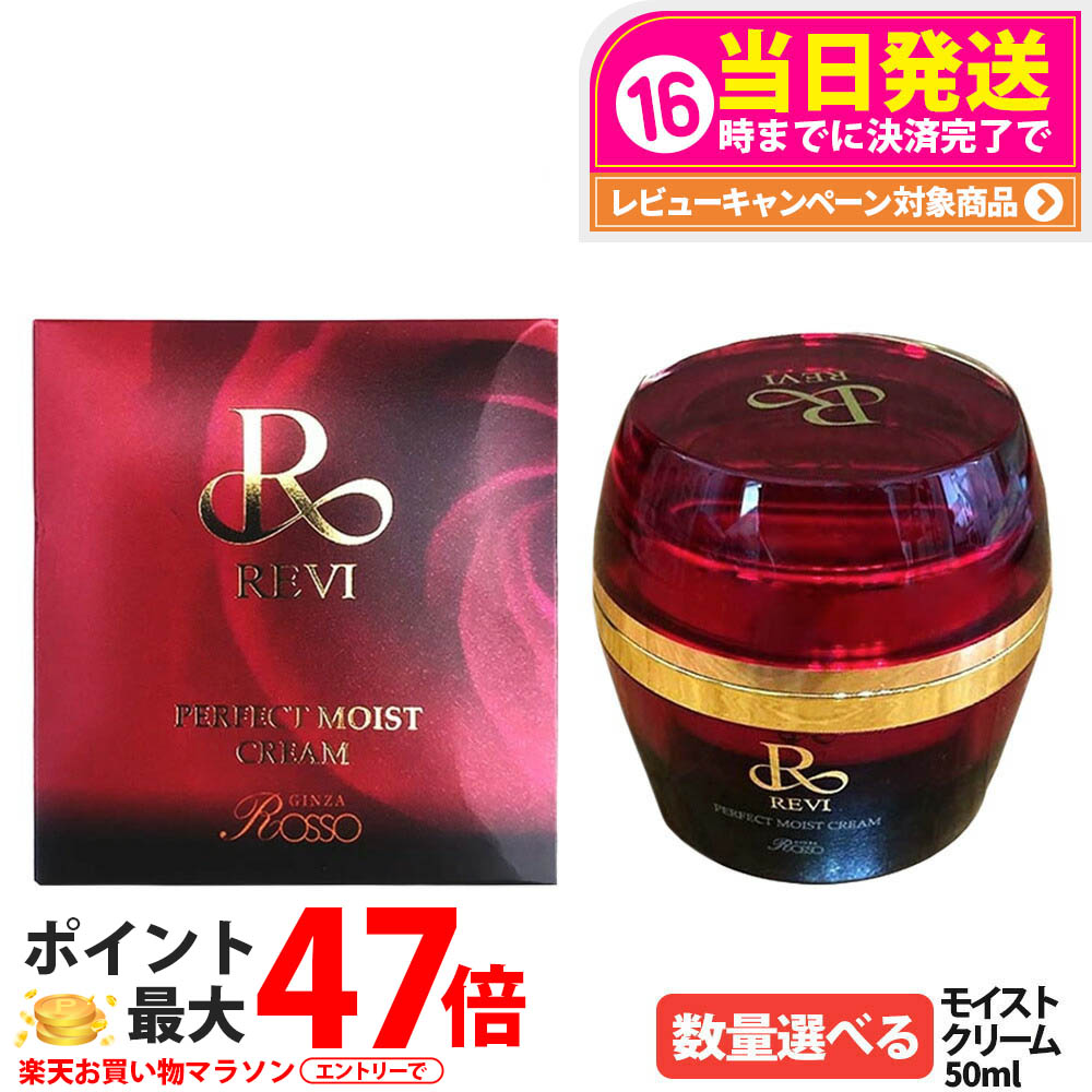 楽天市場】REVI ルヴィ パーフェクトモイストクリーム 50ml 基礎化粧品