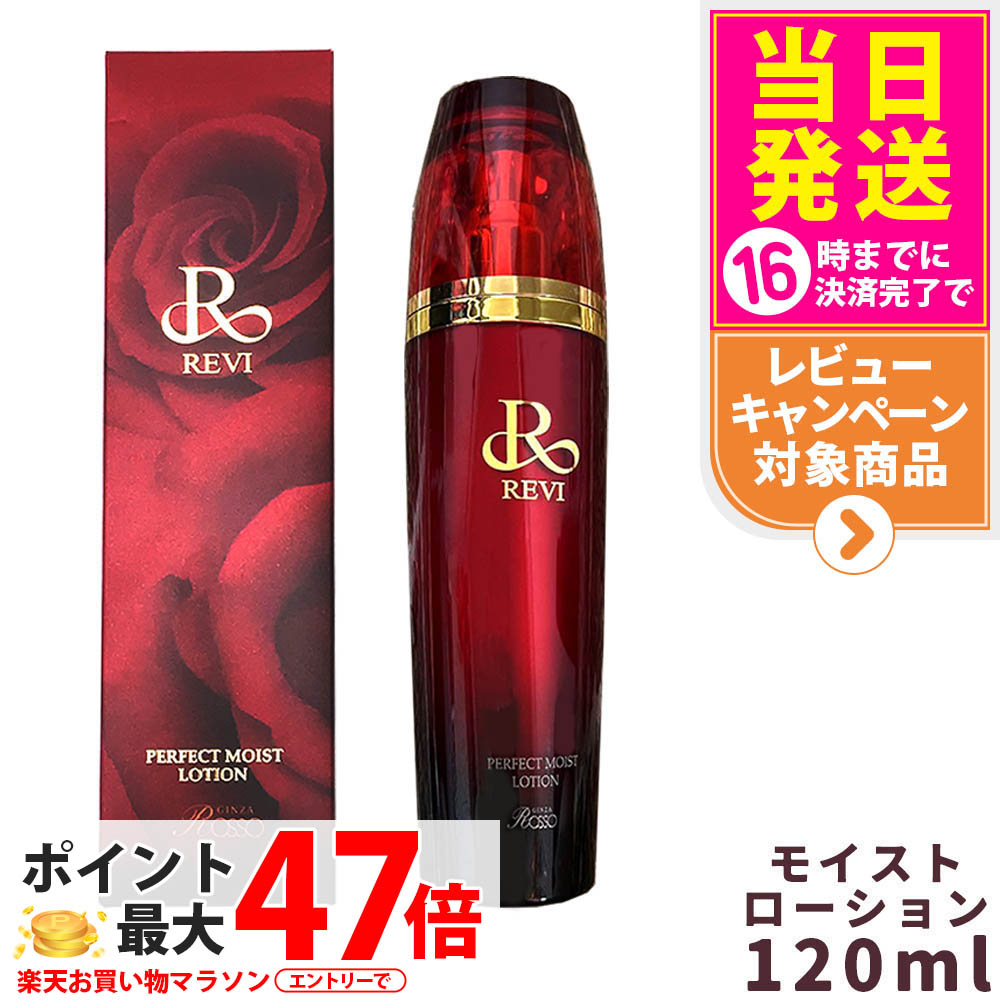 楽天市場】revi ルヴィ パーフェクトモイストローション 120ml