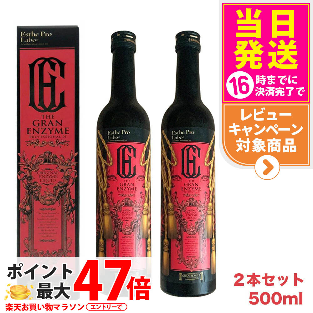 【2本セット・賞味期限27年/28年】エステプロラボ Esthe Pro Labo ザ グランエンザイム 500ml 酵素 ドリンク 美容 健康食品 美容室専売品 日本製 / 栄養ドリンク 健康 美容 酵素 国内正規品 送料無料