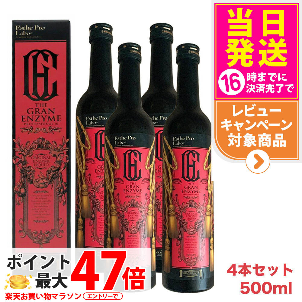 【4本セット・賞味期限27年/28年】エステプロラボ Esthe Pro Labo ザ グランエンザイム 500ml 酵素 ドリンク 美容 健康食品 美容室専売品 日本製 / 栄養ドリンク 健康 美容 酵素 国内正規品 送料無料