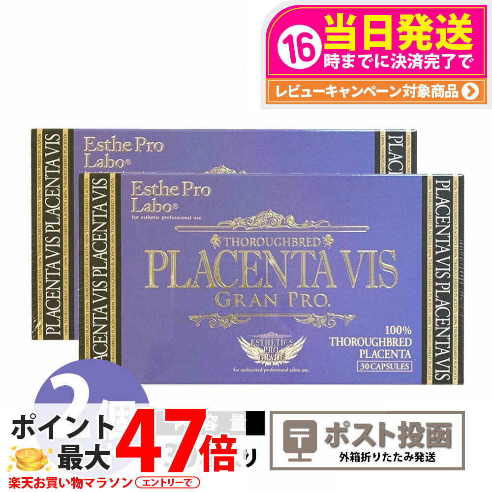 【2個仕掛ける 郵便うけ投函 面白がる締めきり日28年以後】エステプロラボ プラセンタヴィスグランプロ 30粒入X2個 ESthe pro labo 加えること 国内置き目品 貨物輸送無料