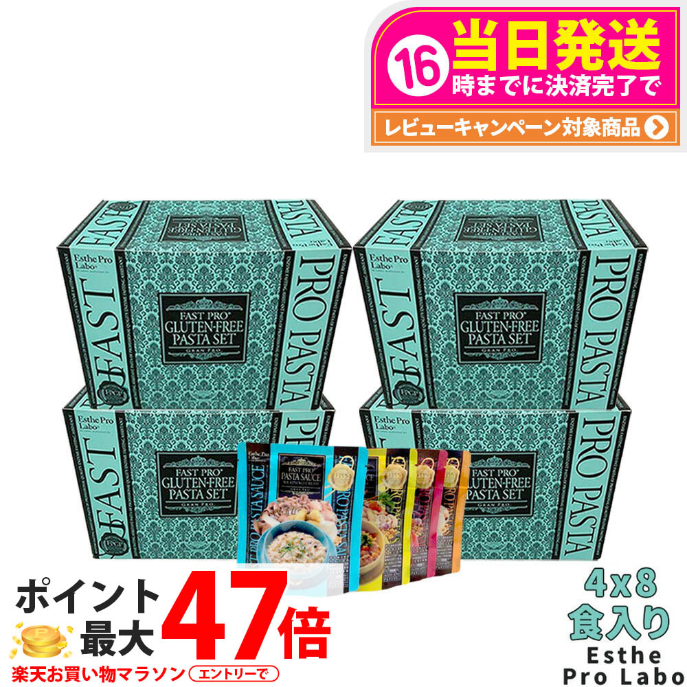 【4個セット】エステプロラボ ファストプロ グルテンフリー パスタセット(プレミアムボックス入り) 8食分×4箱 エステプロラボ ファスティング Esthe Pro Labo ダイエット 酵素栄養学 プチ断食 酵素栄養学 置き換え 国内正規品 送料無料