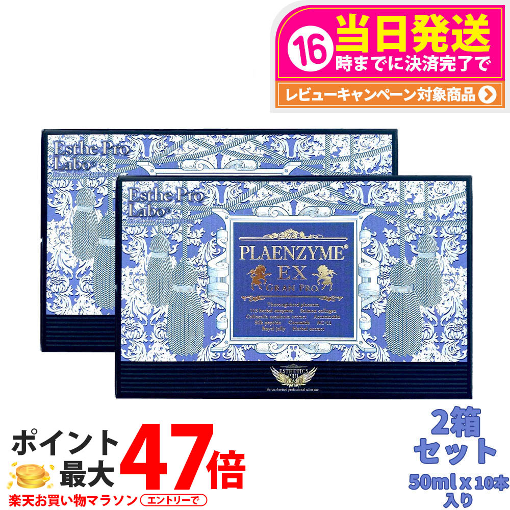 【面白がる締めきり日27年12月・2箱仕掛ける】エステプロラボ プラエンザイムEXグランプロ 50ml×10本×2 ESTHE PRO LABO 北海道産純種馬プラセン 飲むだけ 労働者階級遣りかた 肌付き世話をする 美容ドリンク