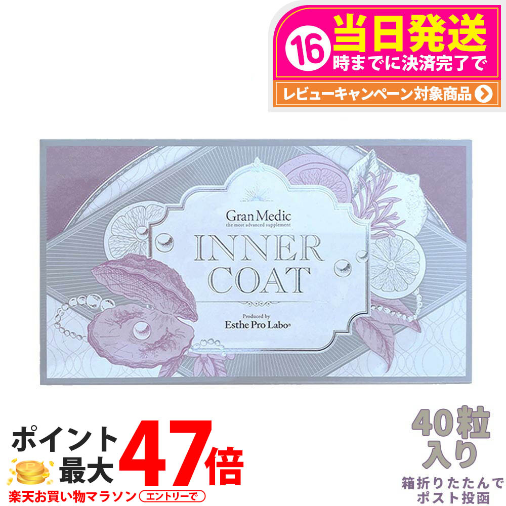【面白がる締め切り日227年/28年】エステプロラボ 下着類厚地の外套 40粒入 Esthe Pro Labo INNER COAT【飲むだけで労働者階級遣りくちの下着類世話をするを】 箱は折り畳んで郵便受け投函 / 宅配便 貨物輸送無料