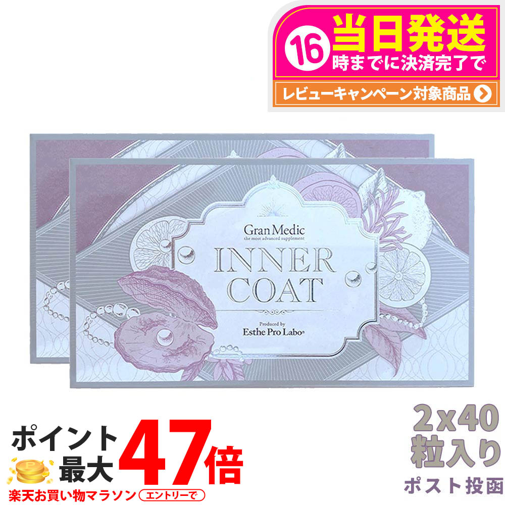 【2個仕かける 郵便うけ投函 面白がる締めきり日2027/04】エステプロラボ Esthe Pro Labo INNER COAT 下穿き厚地の外套 40粒入 夏 美容打つ手 加えること 美容 年算美容 内面美容 思わしい食料雑貨類 日本製 国内決まり品 貨物輸送無料 その他-ダイエット・健康
