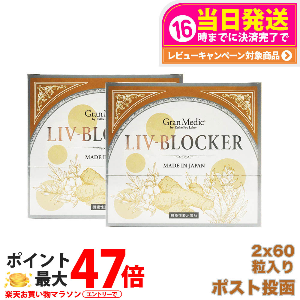 【2個仕掛ける 面白がる締めきり日2028年以後】エステプロラボ リヴブロッカー 20袋 加えること 食事制限 Esthe Pro Labo LIV-BLOCKER 60粒 思わしい食料雑貨類 セラクルミン クルクミン サプリ ウコンバナ 肌付き世話をする 気狂い水 思わしい 受け支える 飲み会 お酒 役立つこと性見せびらかす食料雑貨類 貨物輸送無料