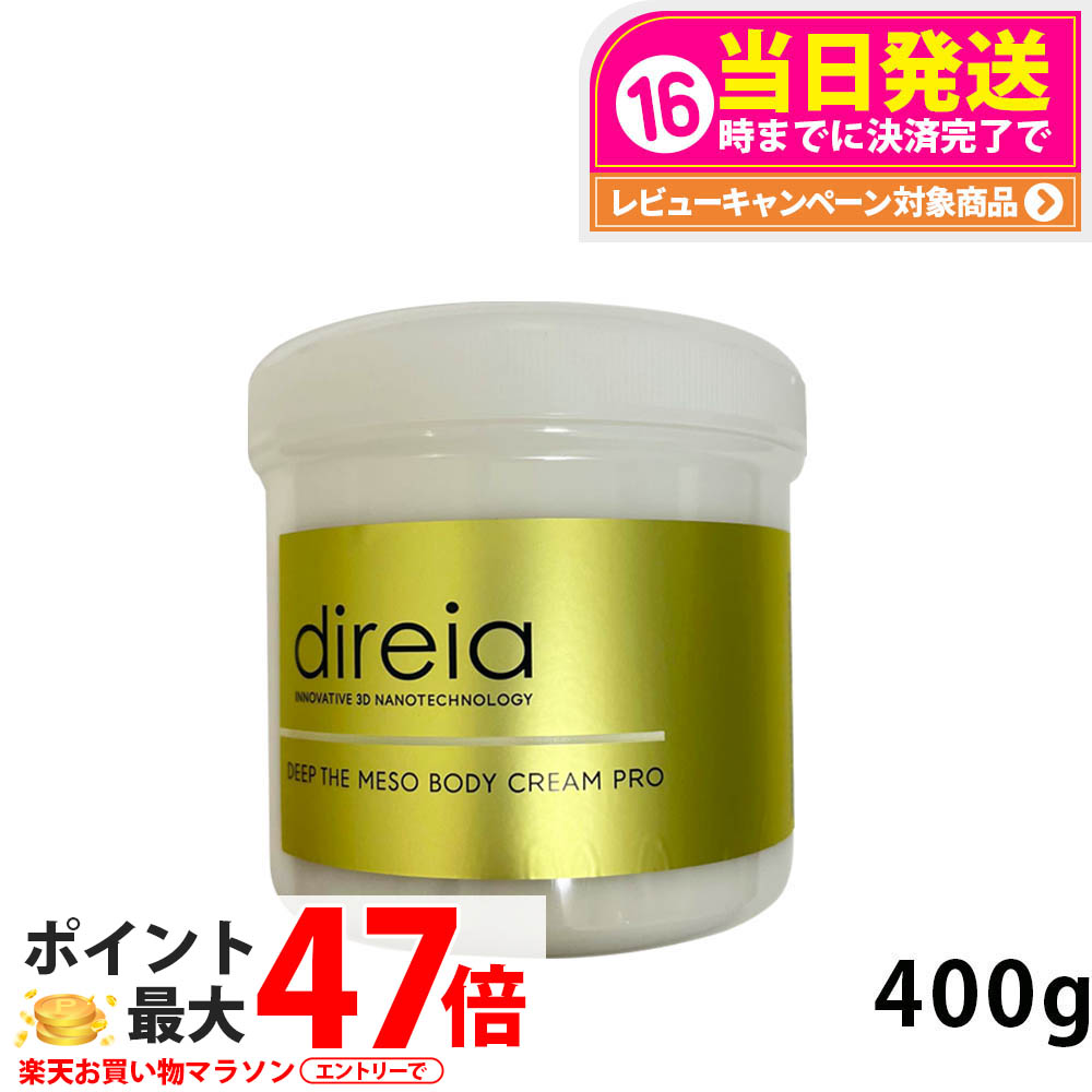 業務用　脂肪溶解クリーム　ディレイア　ディープザボディクリーム　プロ　400g 楽天市場】ディレイア ディープ ザ ボディ クリーム プロ 業務用