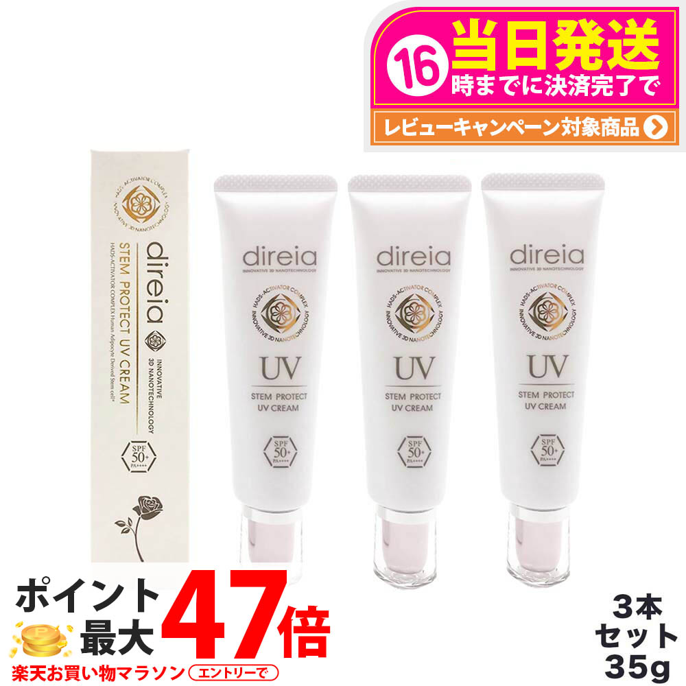 【3本セット】Direia ディレイア ステム プロテクト UV クリーム 35g 日焼け止め UVケア 日焼け防止 SPF50+ PA++++ 日焼け止め 日やけ止め UVケア 送料無料｜tokitome cosme