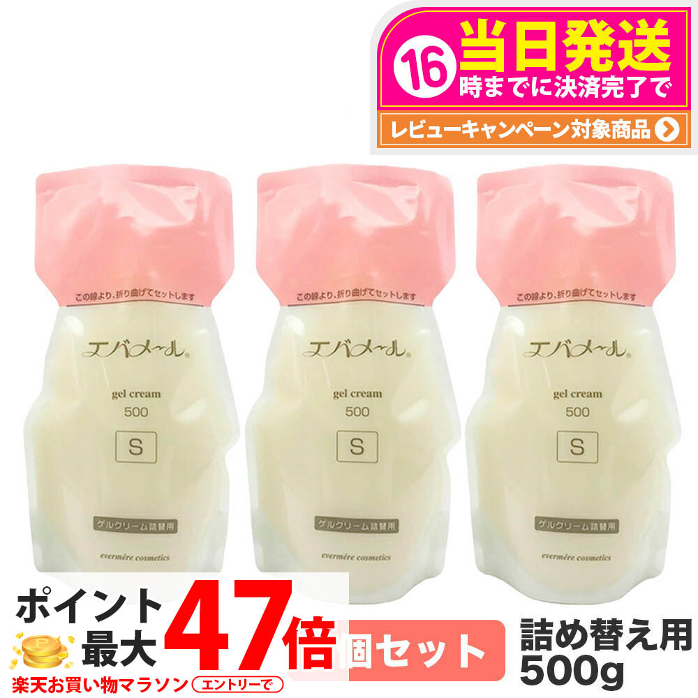 【 3個書き割り】EVERMERE エバメール 先だつもの皮膚軟化剤 S手合い 詰替用500g 保湿皮膚軟化剤 かざり付ける品 詰め替え用 詰替え用 つめかえ用 保湿 洗い濯ぎ ピーリング オールインワン先だつもの ジェル レフィルクレンジング オールインワンゲルクリーム