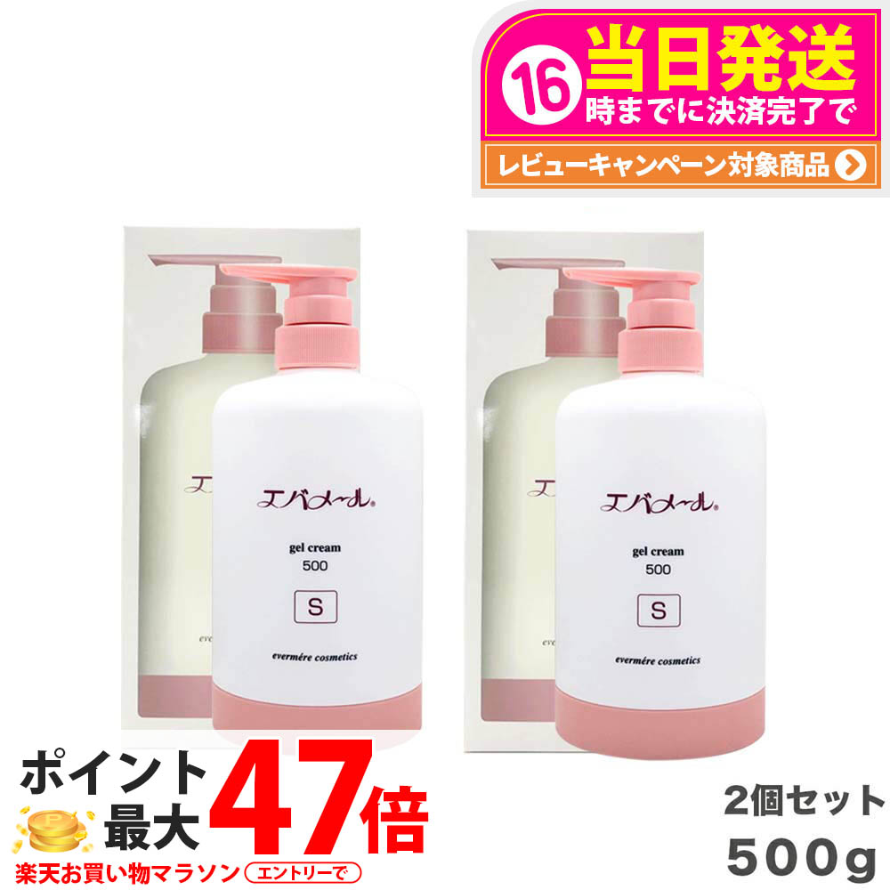 【 2個セット】エバメール ゲルクリームS 500g 本体 スキンケア (詰替え可能 ポンプ) ゲルクリーム ポンプタイプ EVERMERE 保湿クリーム 化粧品 クレンジング ピーリング 保湿 オールインワンゲルクリーム 敏感肌OK 界面活性剤 エタノール 鉱物油