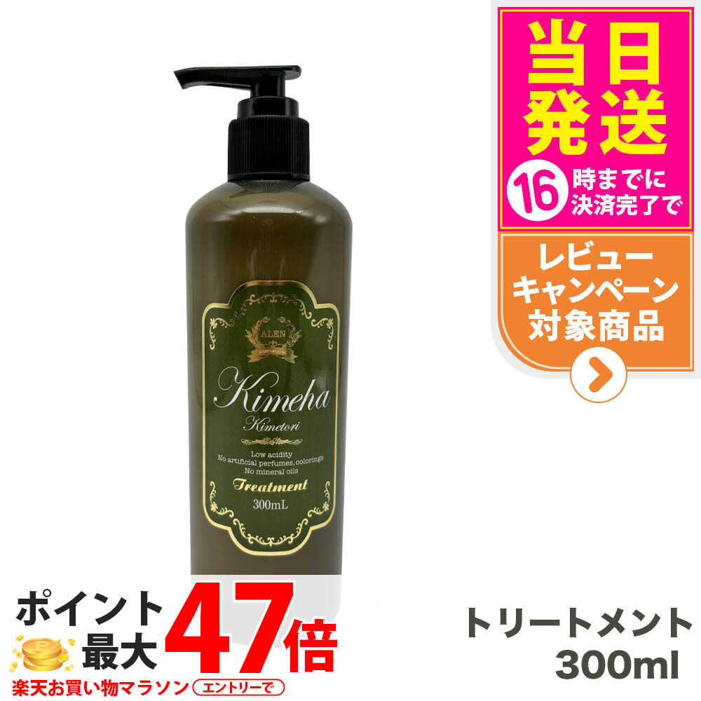 【国内正規品】ALEN アレン Kimeha キメハ きめしゃん ノンシリコン トリートメント 300ml / 1000ml ヘアトリートメント ヘアケア サロン専売品 弱酸性 ノンシリコン 1/2個 送料無料