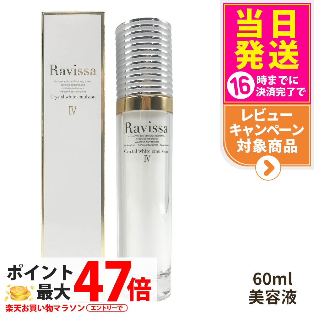 Ravissa ラヴィーサ クリスタルホワイトエマルション 60ml 美容液 人はだ世話をする 美容皮膚軟化剤 かわき切る肌打つ手 保湿世話をする うるおい 1/2/3本 貨物輸送無料