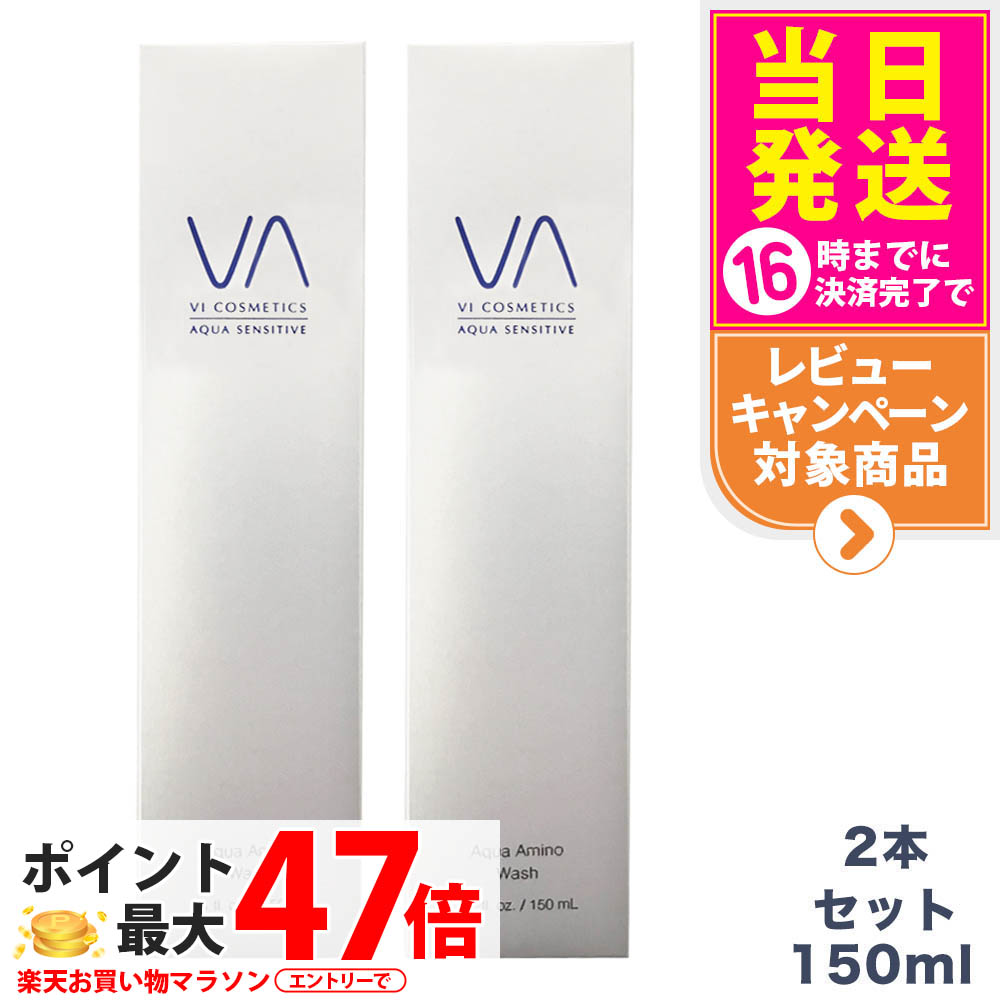 【60%OFFクーポン券別れ別れ中・2本仕掛ける・国内置き目品】VI COSMETICS ヴィコスメティクス アクア 感じやすい アミノウォッシュ 150mL 洗顔料 アミノ酸系 泡洗顔 感じやすい肌 保湿 人はだ世話をする 貨物輸送無料