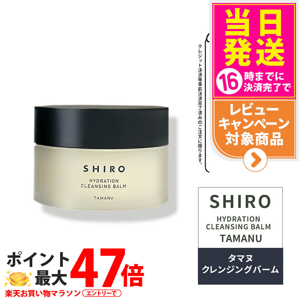 shiro タマヌクレンジングバーム2点セット SHIRO タマヌクレンジングバームをレビュー！クチコミ・評判をも
