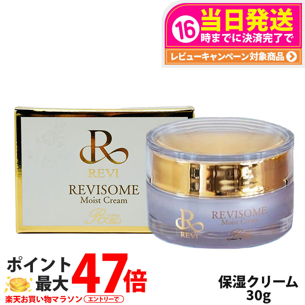 楽天市場】【国内正規品】REVI ルヴィソーム モイストクリーム 30g