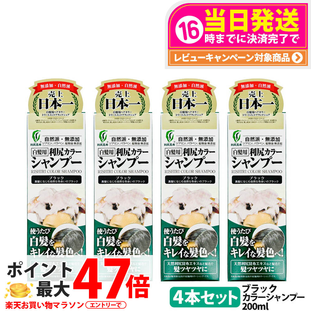 【4個セット】利尻カラーシャンプー（ブラック）200mL　無添加　白髪用　白髪染め 男女兼用 ノンシリコン 植物エキス　髪・頭皮に優しい 利尻昆布エキス キメ細やかな泡で 使い続けるほどに染まる 全体染め 利尻昆布 白髪染め ピュール サスティ　送料無料