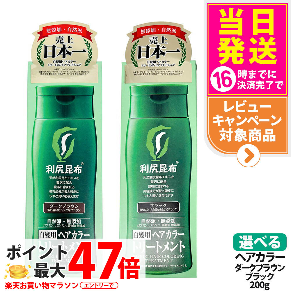 利尻昆布　ヘアカラーリトリートメント ダークブラウン 200g×4本セット 楽天市場】【今だけP10倍】白髪用 利尻ヘアカラートリートメント