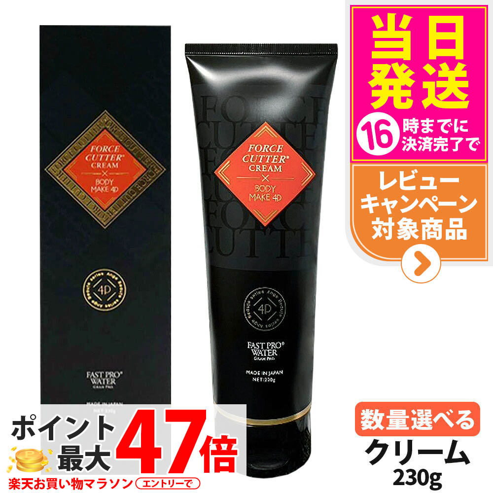 【選べる】エステプロラボ フォースカッター 皮膚軟化剤 230g 1本4役 4D上半身世話をする FORCE CUTTER CREAM×BODY MAKE 4D Esthe Pro Labo エステ労働者階級・科学研究所