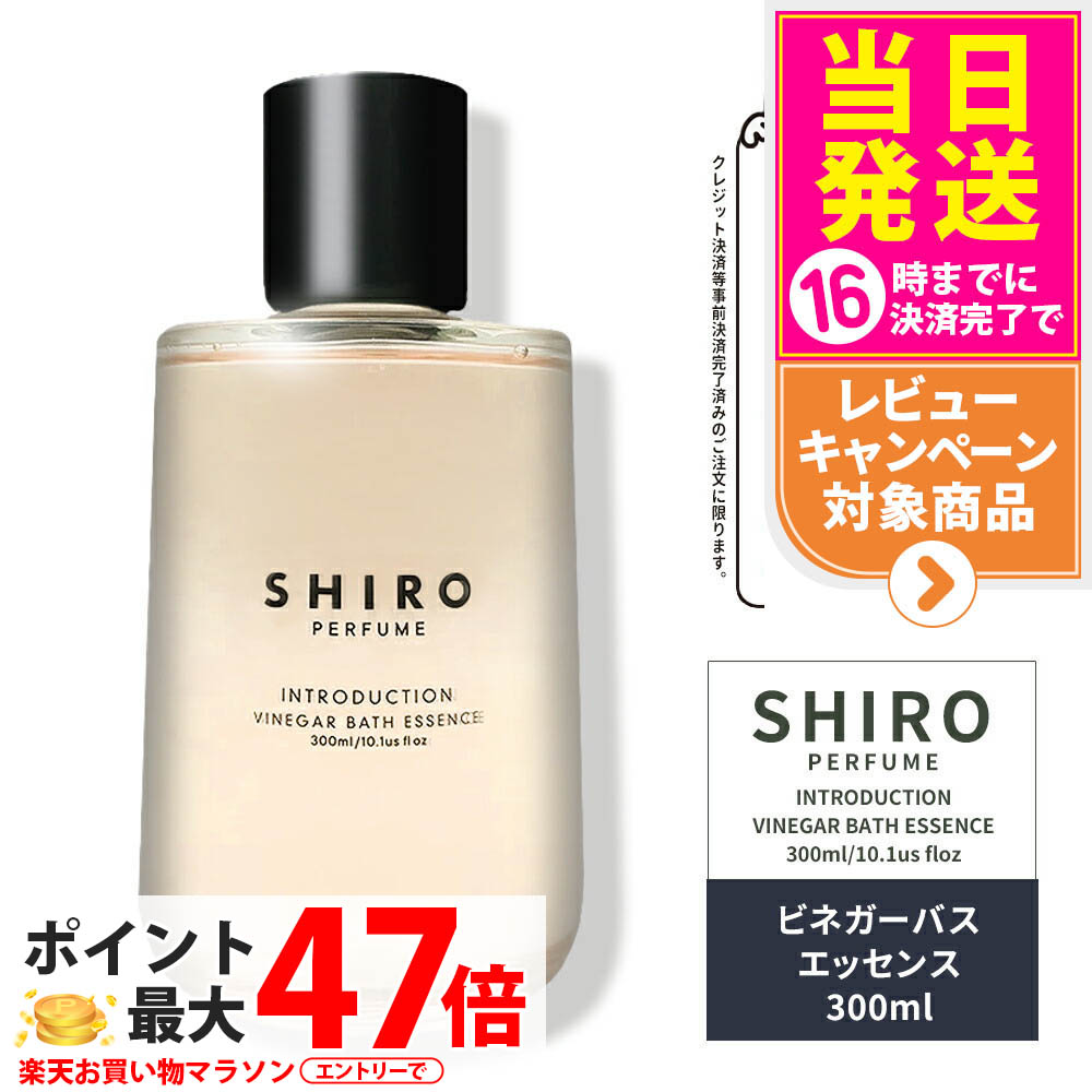 SHIRO バスエッセンス　ビネガー　イントロダクション　未使用 楽天市場】【正規品・箱なし】SHIRO シロ ビネガーバス