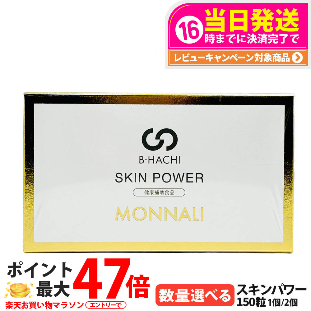 【P3倍】【賞味期限2028/04・送料無料】モナリ B-HACHI スキンパワー 150粒（5粒×30袋）｜B-HACHIシリーズ 栄養補助サプリメント 美容サプリ 健康サポート MONNALI サロン専売品