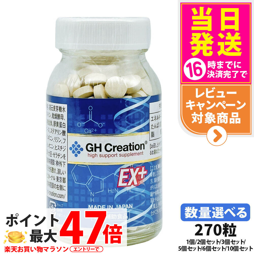 GH Creation ジーエイチクリエーション 加えること EX 足し加える 270粒1個/2個仕掛ける/3個仕掛ける/5個仕掛ける/6個仕掛ける/10個仕掛ける 加えること 思わしい助けること食料雑貨類 エターナル 貨物輸送無料