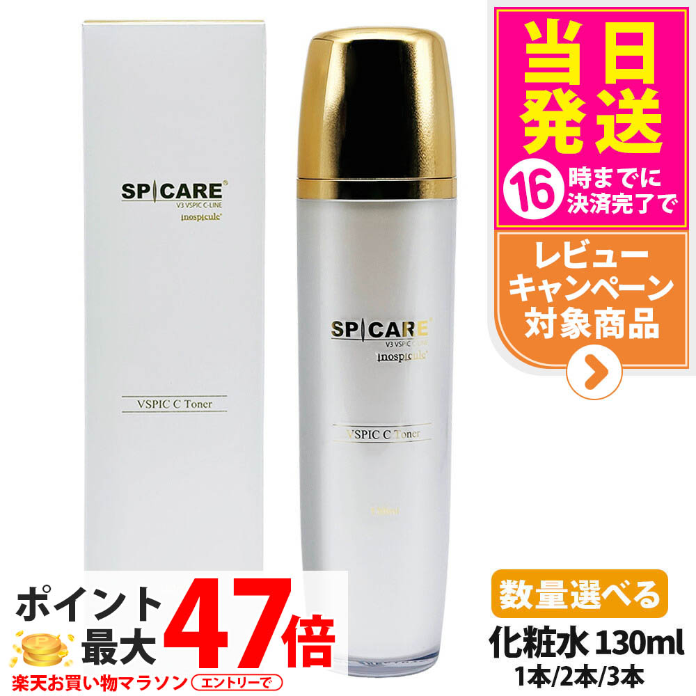 【ロットNoありの定め事品】スピケア V3 VSPIC C トナー 130ml かざり付ける水 ひと肌世話をする 潤い 保湿 1本/2本/3本 貨物輸送無料