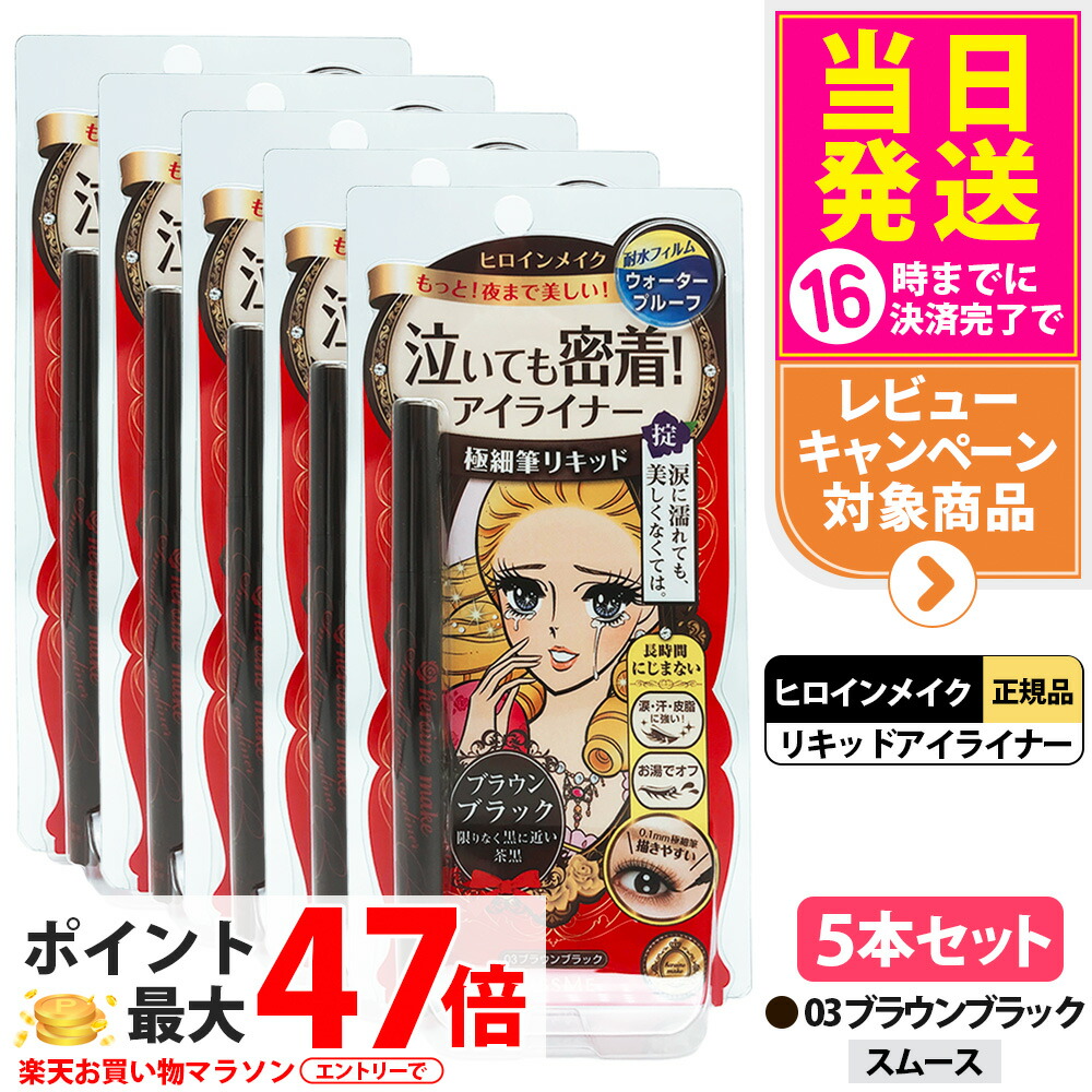 【5本セット】ヒロインメイク スムースリキッドアイライナー スーパーキープ 03 ブラウンブラック 0.4ml 極細筆 速乾 耐久 耐水フィルム アイライナー ウォータープルーフ KISSME 送料無料