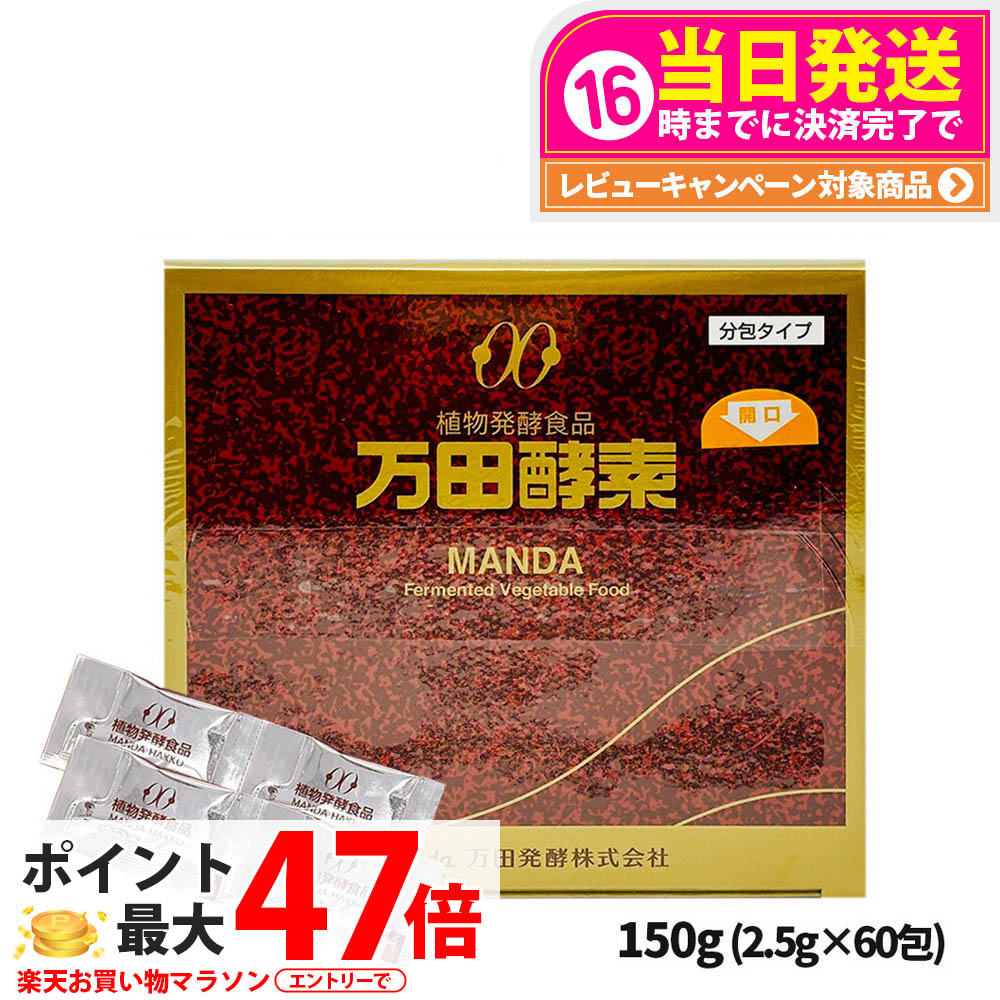 万田酵素 分包タイプ 150g (2.5g×60包) 植物発酵食品 健康食品 酵素サプリ 栄養補助 野菜 果物 穀物 海藻使用 自然発酵 サプリメント 国内正規品 1/2/3/5個 送料無料