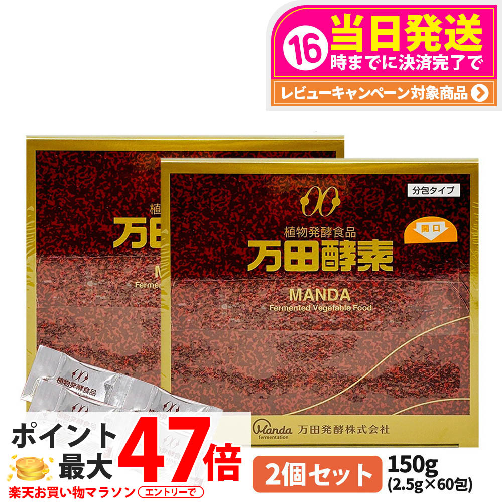 楽天市場】【在庫処分賞味期限2025年12月】万田HI酵素 分包150g 植物