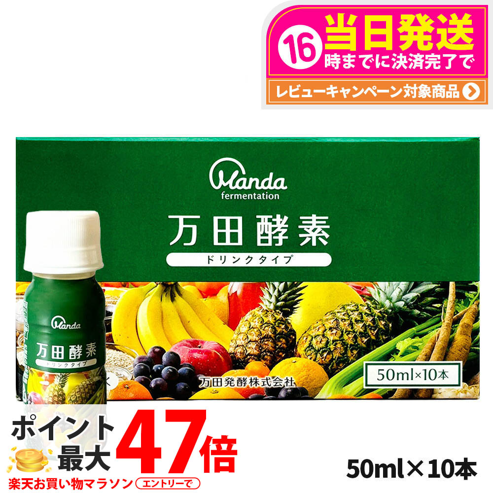 万田酵素ドリンクタイプ　10本×５箱 Amazon | 万田酵素 ドリンクタイプ 50ml×10本×1箱 約10日分 万田