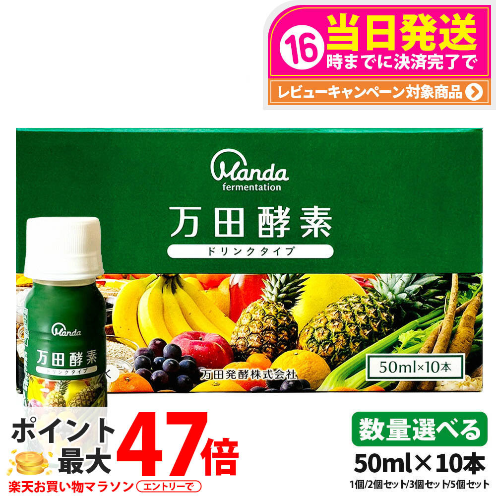 楽天市場】万田酵素 ドリンクタイプ 1箱 10本 万田発酵 酵素 ドリンク