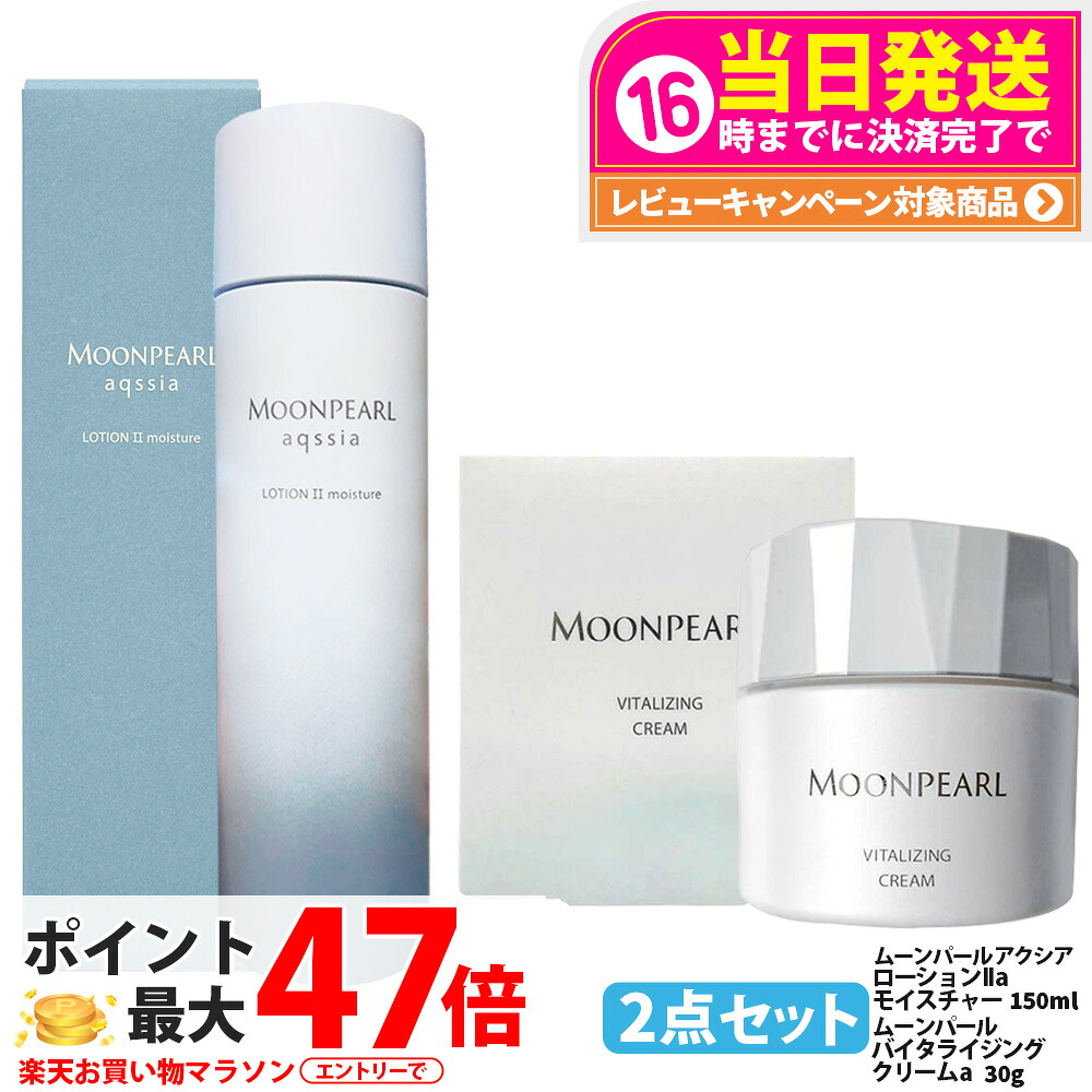 【2点セット 国内正規品】MIKIMOTO ミキモト化粧品 ムーンパール アクシア ローションII a モイスチャー 150ml ムーンパール バイタライジングクリーム a 30g 化粧水 保湿 フェイス用 ベースケア 高機能 クリーム スキンケア COSMETICS 送料無料|tokitome cosme