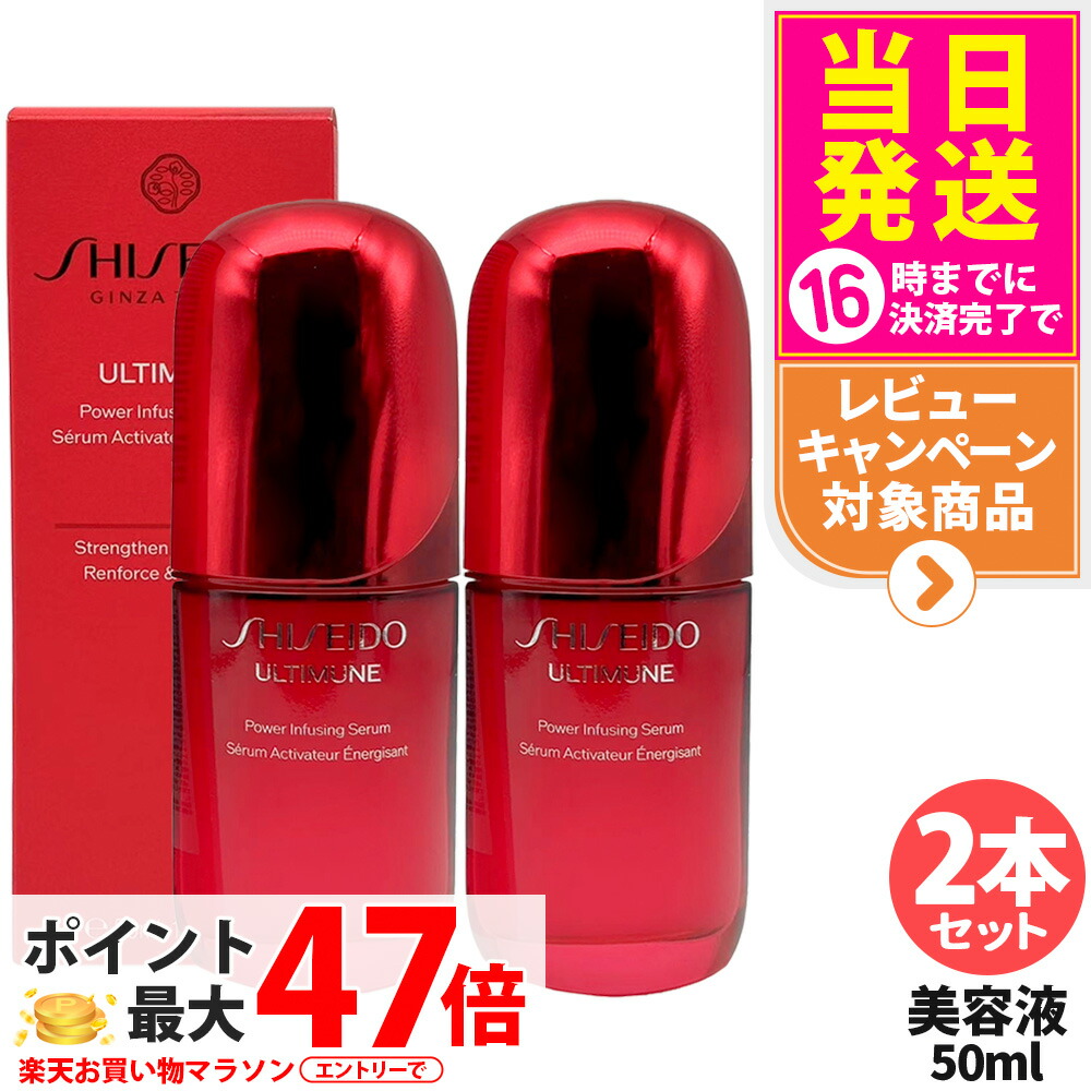 【2本セット】資生堂 アルティミューン パワライジング セラム 50mL 美容液 保湿 うるおい エイジングケア スキンケア シセイドウ 潤い なめらか SHISEIDO 送料無料｜tokitome cosme
