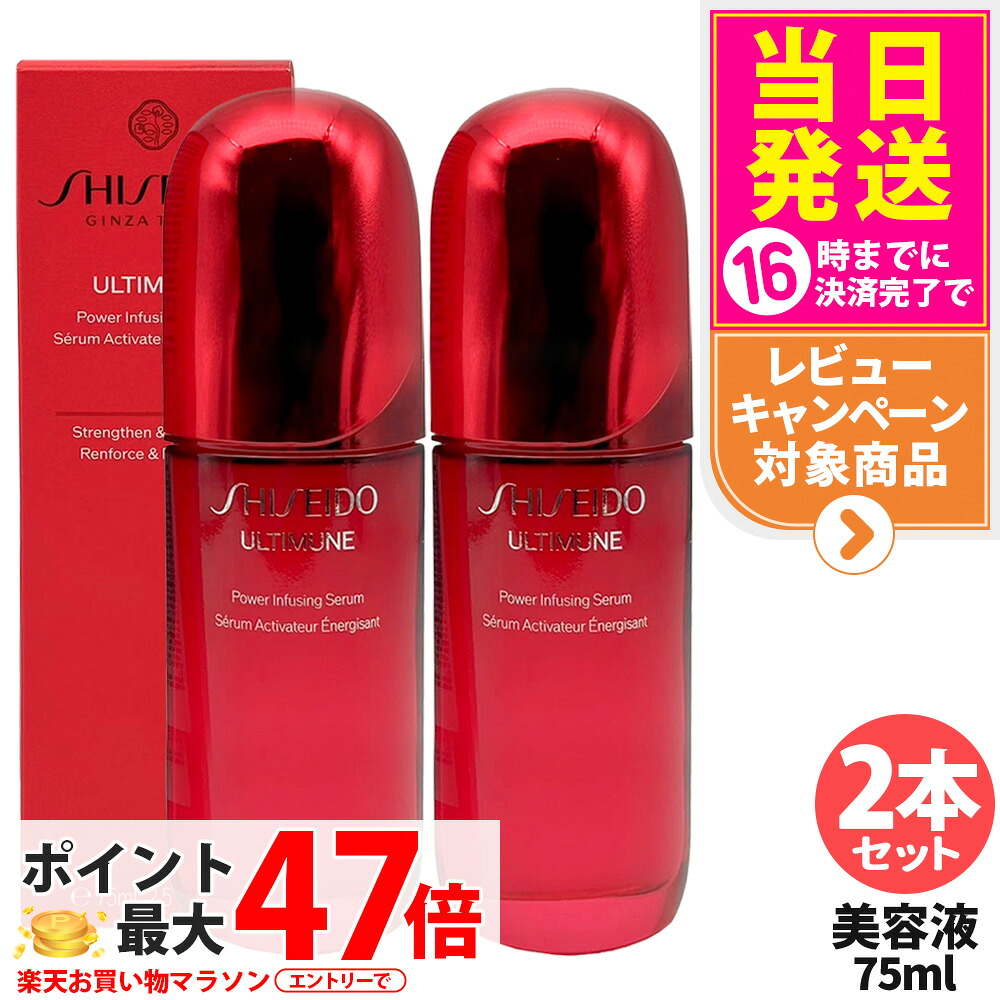 【2本書き割り】資生堂 アルティミューン パワライジング セ子ヒツジ 75mL 美容液 保湿 うるおい エイジングケア 人はだ世話をする SHISEIDO 貨物輸送無料