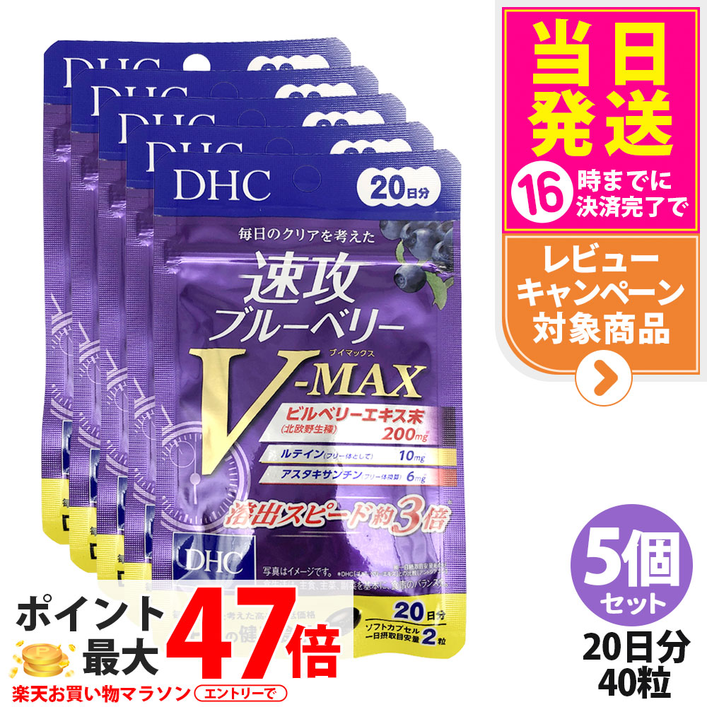 【5個セット 賞味期限2028/12】DHC ディーエイチシー 速攻ブルーベリー V-MAX 20日分 40粒 サプリメント 健康食品 栄養機能食品 美容サプリ 健康応援 ビルベリーエキス アントシアニン アスタキサンチン ルテイン クロセチン 配合 毎日習慣 溶出スピード 5個セット 送料無料
