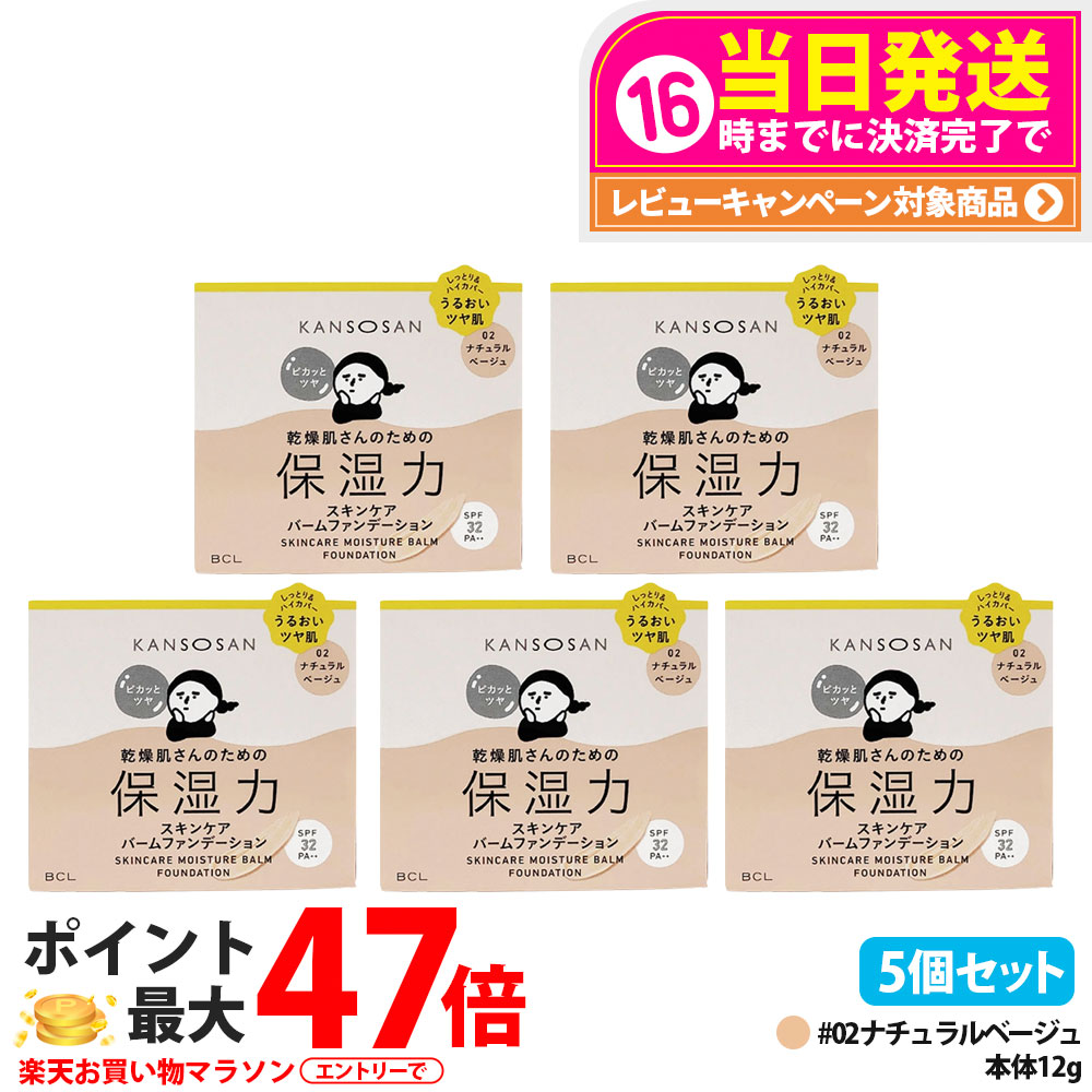 【5個セット 国内正規品】乾燥さん 保湿力スキンケアバームファンデーション 02 ナチュラルベージュ 12g SPF32 PA++ 乾燥肌 保湿 カバー 美容液 クリーム ファンデ コンシーラー 化粧下地 日焼け止め BCL KANSOSAN 送料無料