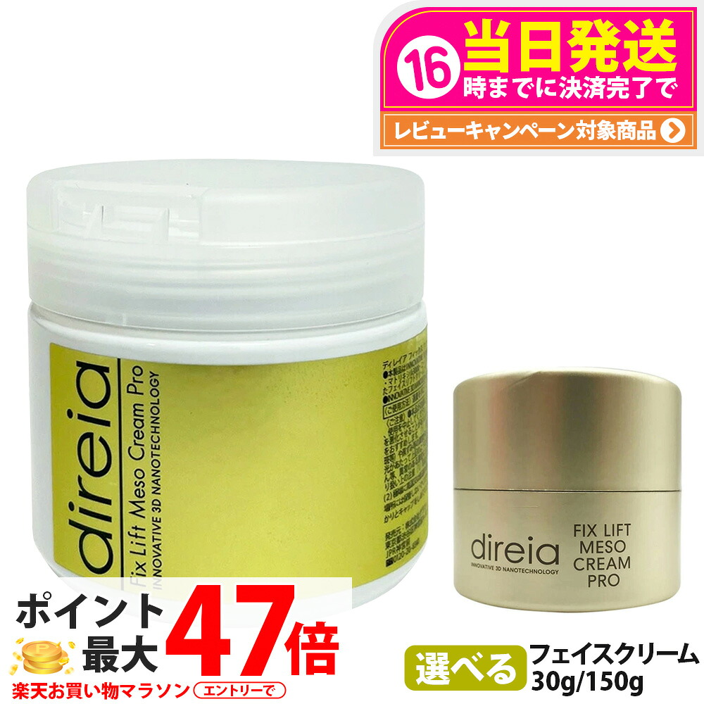 ディレイア フィックス リフト メソクリーム プロ 150g / 30g Direia 業務用 ダメージ肌 敏感肌 サロン専売品 フェイスクリーム 保湿 スキンケア プロ用 送料無料