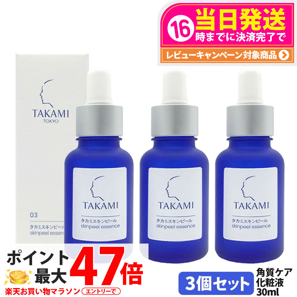 【3本セット 国内正規品】タカミスキンピール 30ml (角質ケア化粧液) パッケージリニューアル TAKAMI 角質 角質ケア 美容液 黒ずみ 肌荒れ ザラつき ゆらぎ 敏感肌 乾燥肌 エッセンス くすみ 無香料 アルコールフリー 敏感肌 送料無料