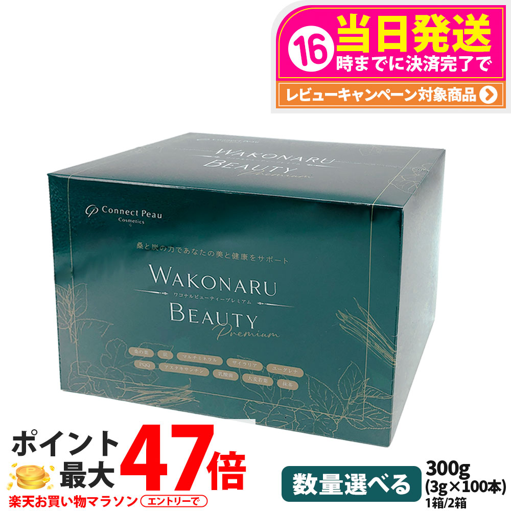【取りつくろう 面白がる締め切り日28年2月】コネクト・ポー ワコナルビューティー 割り増し金 300g 加えること 桑の葉 乳酸菌 腸活 3g×100本 思わしい食料雑貨類 定め事品 Connect Peau Wakonaru Beauty Premium 1/2箱 貨物輸送無料