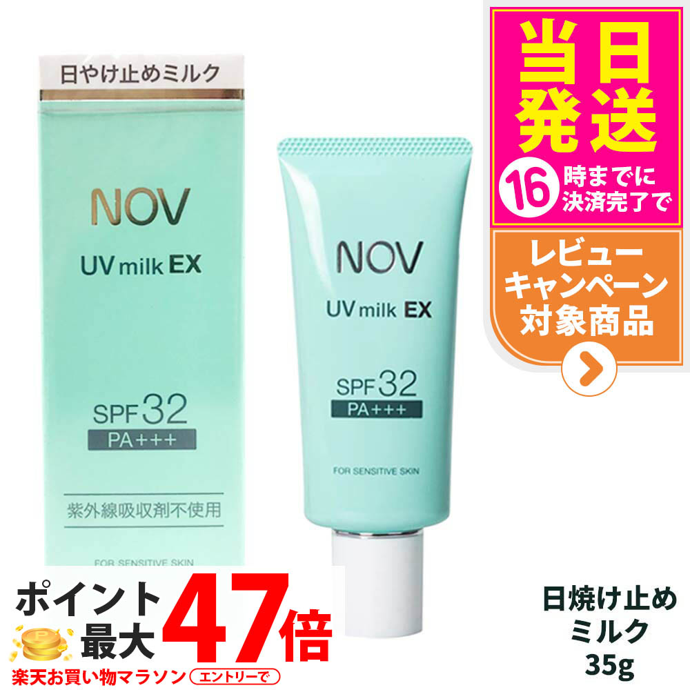 楽天市場】【国内正規品】常盤薬品 NOV ノブ UVミルクEX 35g