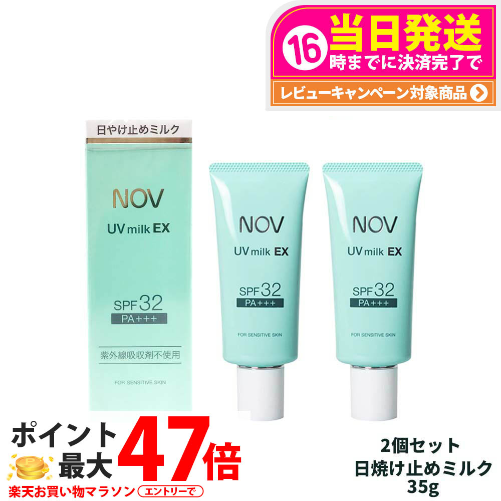 日焼け止め lqv..nn 楽天市場】【国内正規品】常盤薬品 NOV ノブ UVミルクEX 35g 日焼け