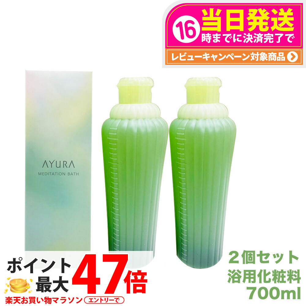 【2個仕掛ける・国内置き目品】アユーラ AYURA メディテーションバス 700ml 伸び伸びする 癒しグッズ 一風呂剤 一風呂料 貨物輸送無料