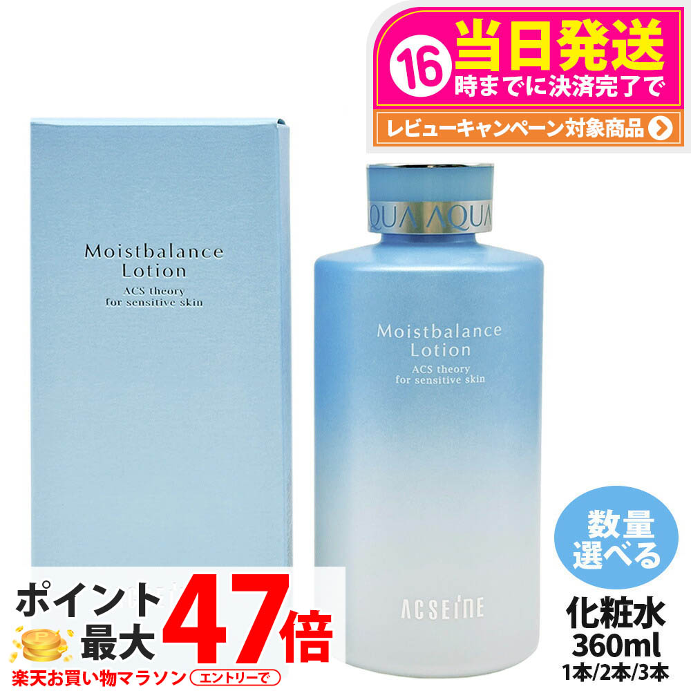 楽天市場】【国内正規品】アクセーヌ ACSEINE モイストバランス