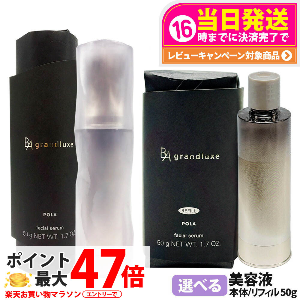 【国内正規品】POLA ポーラ B.A グランラグゼ IV 50g 美容液 本体 / リフィル スキンケア 保湿 エイジングケア* フェイスケア 1本 / 2本 送料無料