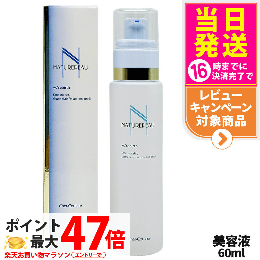 【新品】シェルクルール ナチュレポウ ダブルパーリバース 60ml　2本 楽天市場】シェルクルール ナチュレポウ ダブルパーリバース 美容液