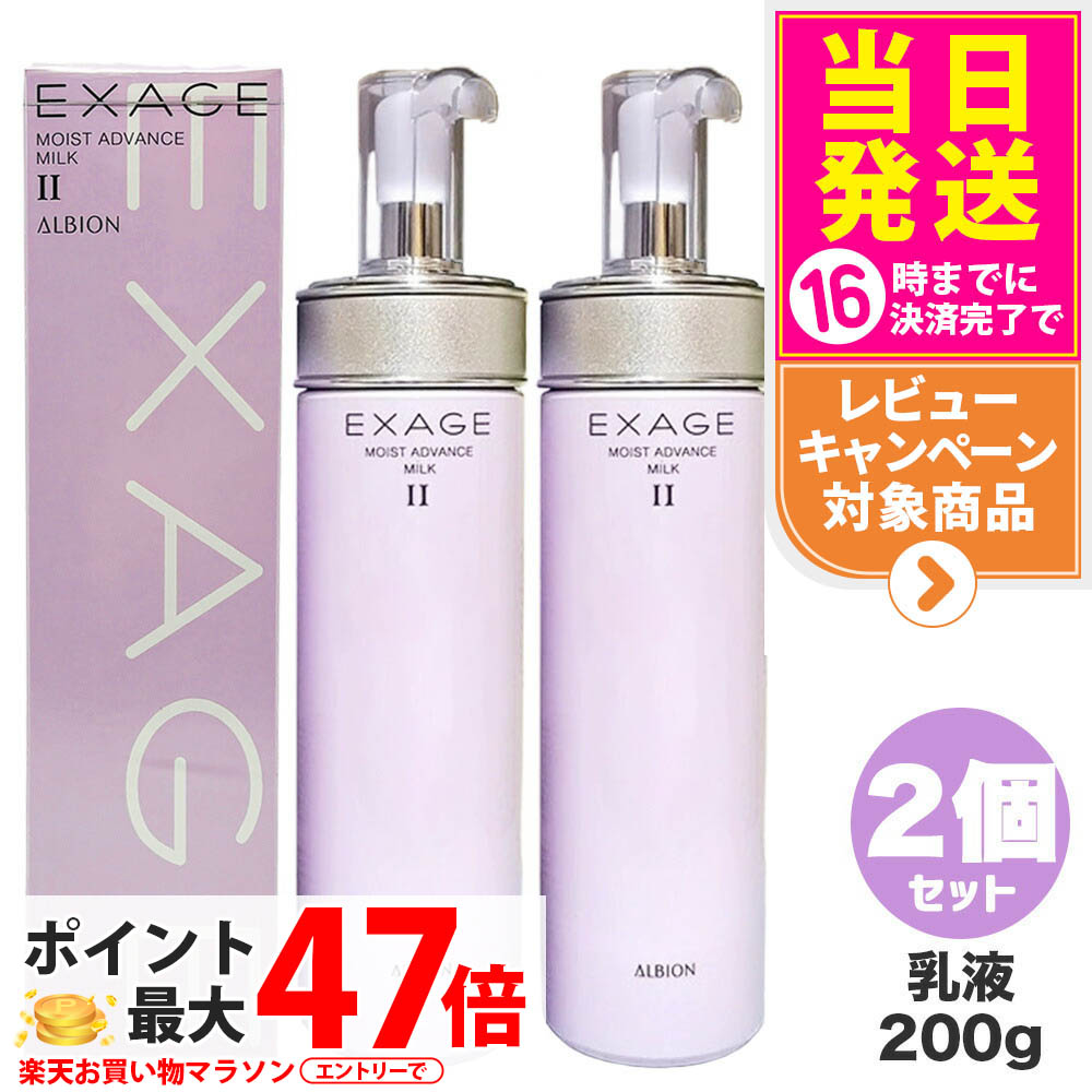 【2個書き割り 国内定め事品】アルビオン エクサージュ モイスト 現金前貸し 酪漿 II 200g 乳状液 ひと肌世話をする 人間の顔乳状液 デイリー世話をする 軍事基地世話をする ALBION 貨物輸送無料