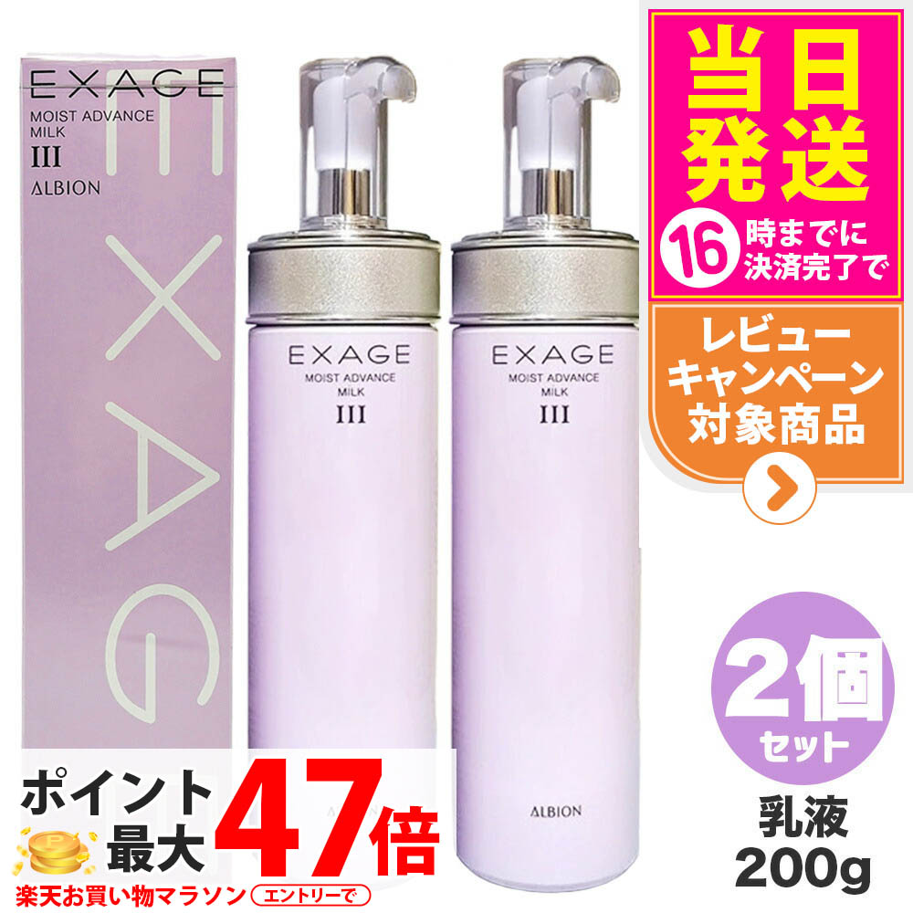 新品❤アルビオン　エクサージュモイスト アドバンス ミルク II×2　200ｇ 楽天市場】【国内正規品】ALBION アルビオン エクサージュ