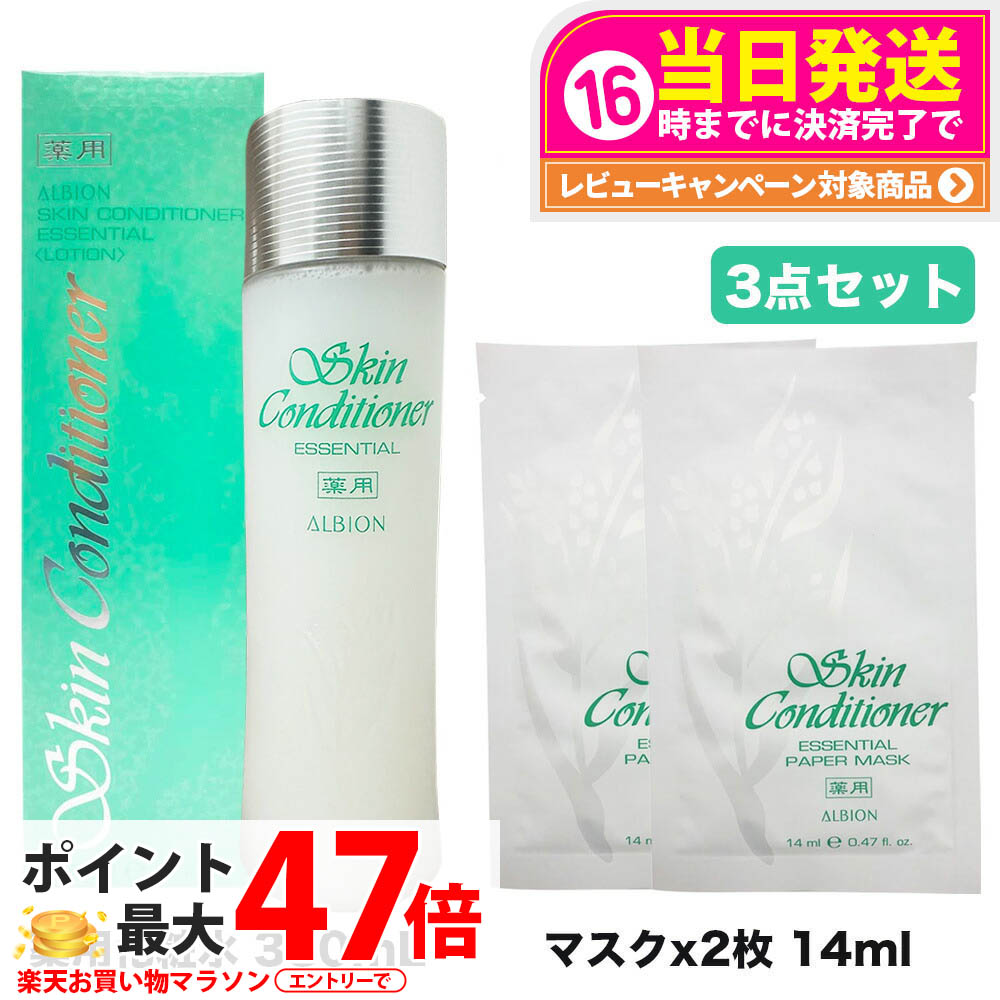 【選べる アルビオン書き割り】アルビオン ひと肌コンディショナー エッセンシャル 330ml エクサージュホワイト ホワイトライズ 酪漿 / エクサージュ モイスト 現金前貸し 酪漿 / フラルネ 盛りだくさん磨き上げる 酪漿 f EM 200g 乳状液 ALBION 薬用 ひと肌世話をする 貨物輸送無料