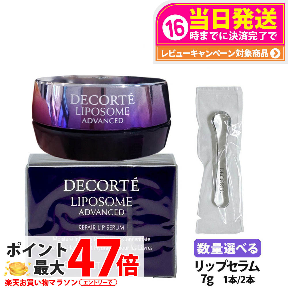 リポソーム　アドバンスト　リペアリップセラム　おまけ付き リポソーム アドバンスト リペアリップセラム | DECORTÉ（コスメ